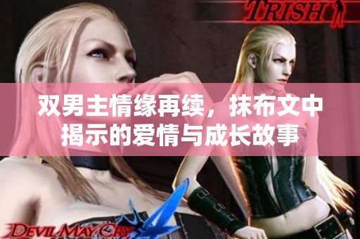 双男主情缘再续，抹布文中揭示的爱情与成长故事