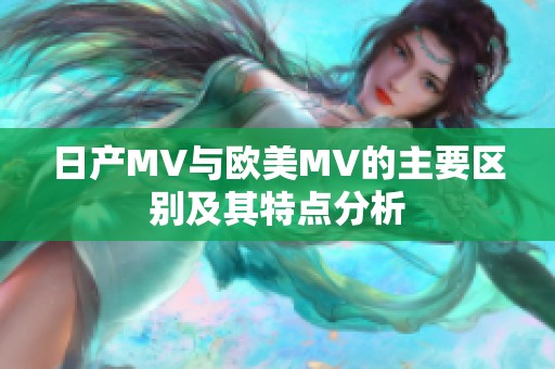 日产MV与欧美MV的主要区别及其特点分析