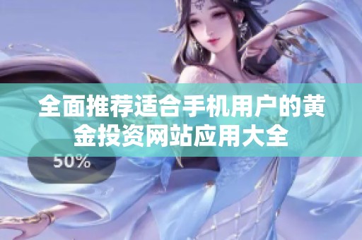 全面推荐适合手机用户的黄金投资网站应用大全