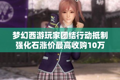 梦幻西游玩家团结行动抵制强化石涨价最高收购10万