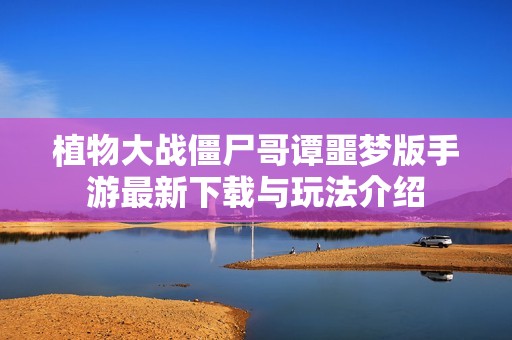 植物大战僵尸哥谭噩梦版手游最新下载与玩法介绍