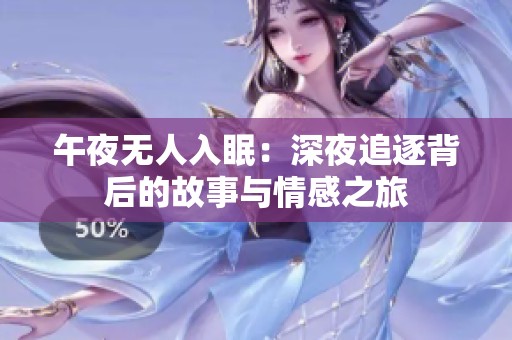 午夜无人入眠：深夜追逐背后的故事与情感之旅