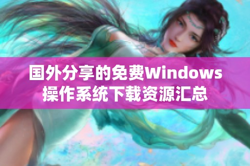 国外分享的免费Windows操作系统下载资源汇总