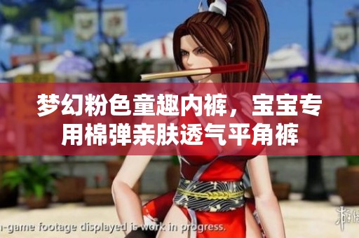 梦幻粉色童趣内裤，宝宝专用棉弹亲肤透气平角裤