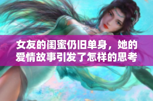 女友的闺蜜仍旧单身，她的爱情故事引发了怎样的思考