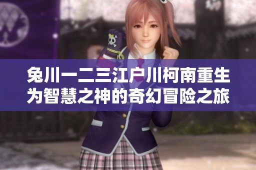 兔川一二三江户川柯南重生为智慧之神的奇幻冒险之旅