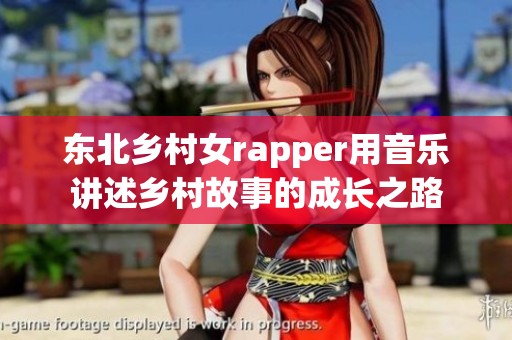 东北乡村女rapper用音乐讲述乡村故事的成长之路