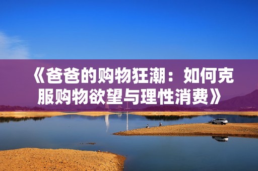 《爸爸的购物狂潮：如何克服购物欲望与理性消费》
