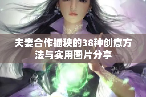 夫妻合作插秧的38种创意方法与实用图片分享