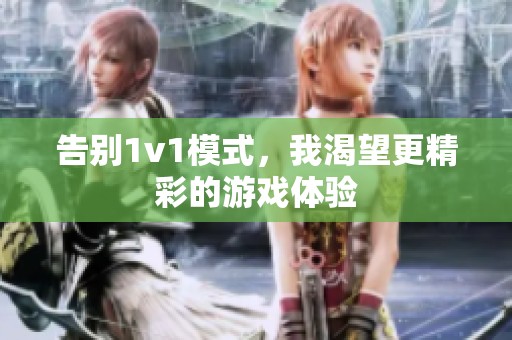 告别1v1模式，我渴望更精彩的游戏体验