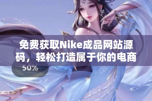 免费获取Nike成品网站源码，轻松打造属于你的电商平台