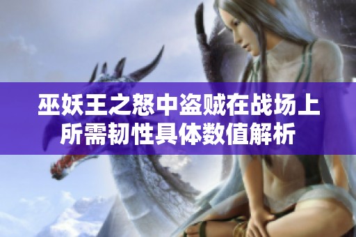 巫妖王之怒中盗贼在战场上所需韧性具体数值解析
