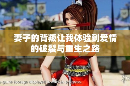 妻子的背叛让我体验到爱情的破裂与重生之路
