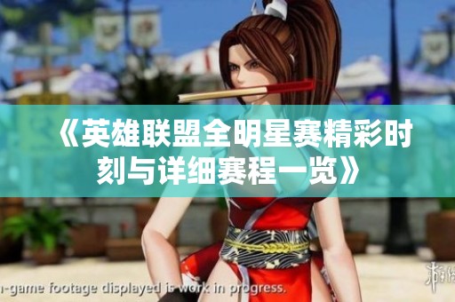 《英雄联盟全明星赛精彩时刻与详细赛程一览》