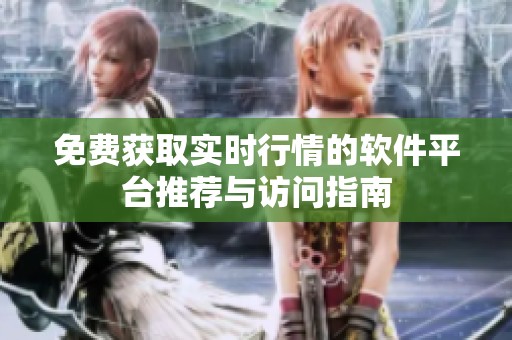 免费获取实时行情的软件平台推荐与访问指南