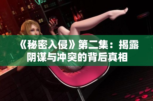 《秘密入侵》第二集：揭露阴谋与冲突的背后真相