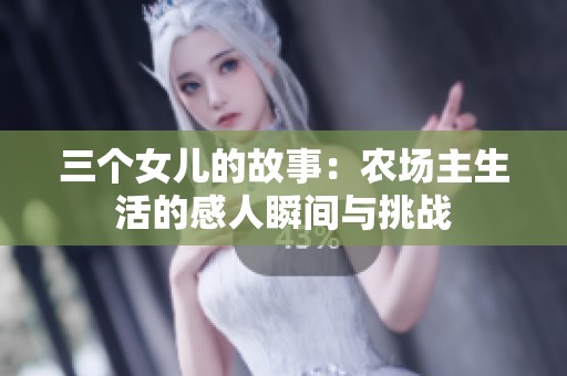 三个女儿的故事：农场主生活的感人瞬间与挑战