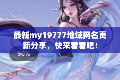 最新my19777地域网名更新分享，快来看看吧！