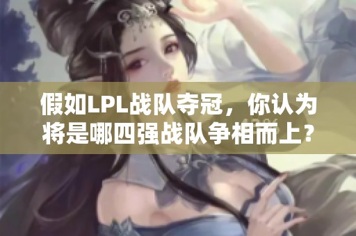 假如LPL战队夺冠，你认为将是哪四强战队争相而上？