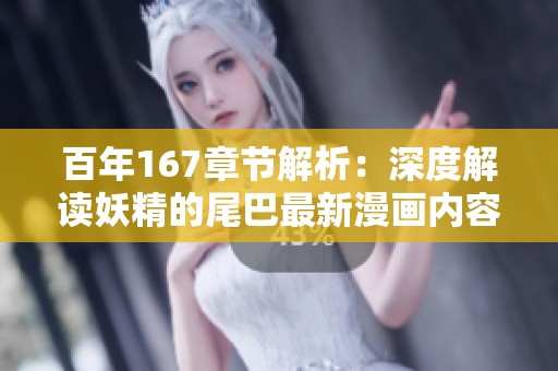 百年167章节解析：深度解读妖精的尾巴最新漫画内容与情节发展