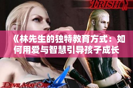 《林先生的独特教育方式：如何用爱与智慧引导孩子成长》