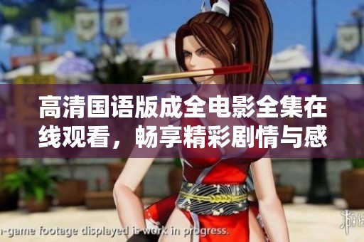 高清国语版成全电影全集在线观看，畅享精彩剧情与感人时刻