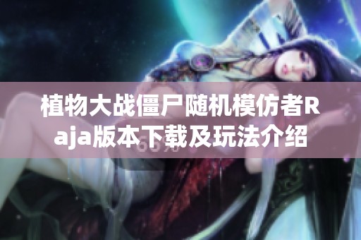 植物大战僵尸随机模仿者Raja版本下载及玩法介绍