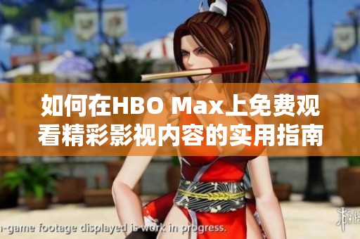如何在HBO Max上免费观看精彩影视内容的实用指南