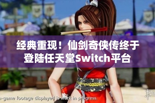经典重现！仙剑奇侠传终于登陆任天堂Switch平台