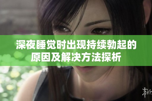 深夜睡觉时出现持续勃起的原因及解决方法探析