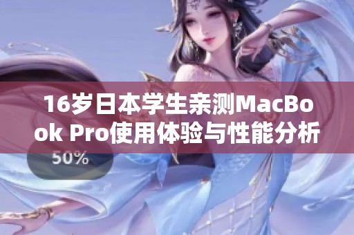 16岁日本学生亲测MacBook Pro使用体验与性能分析