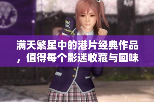 满天繁星中的港片经典作品，值得每个影迷收藏与回味