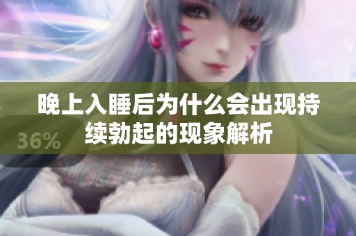 晚上入睡后为什么会出现持续勃起的现象解析