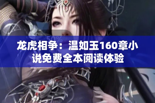 龙虎相争：温如玉160章小说免费全本阅读体验