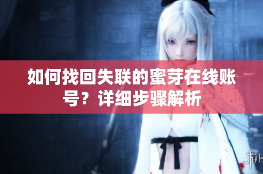 如何找回失联的蜜芽在线账号？详细步骤解析