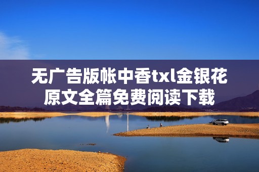 无广告版帐中香txl金银花原文全篇免费阅读下载