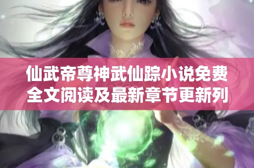 仙武帝尊神武仙踪小说免费全文阅读及最新章节更新列表