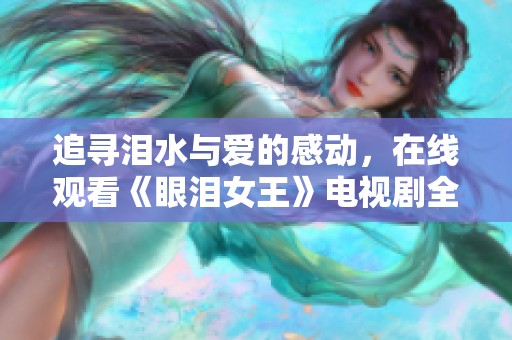 追寻泪水与爱的感动，在线观看《眼泪女王》电视剧全集