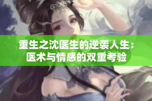 重生之沈医生的逆袭人生：医术与情感的双重考验