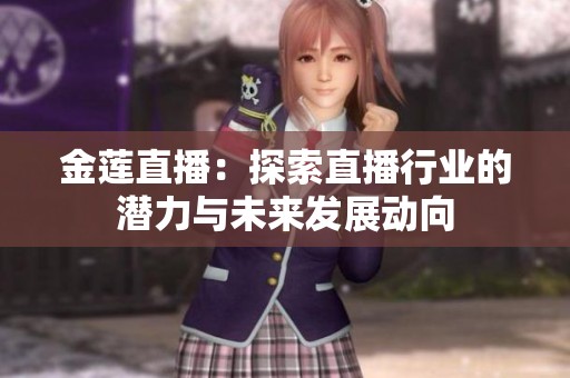 金莲直播：探索直播行业的潜力与未来发展动向