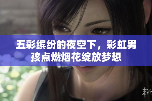 五彩缤纷的夜空下，彩虹男孩点燃烟花绽放梦想