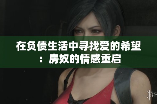 在负债生活中寻找爱的希望：房奴的情感重启