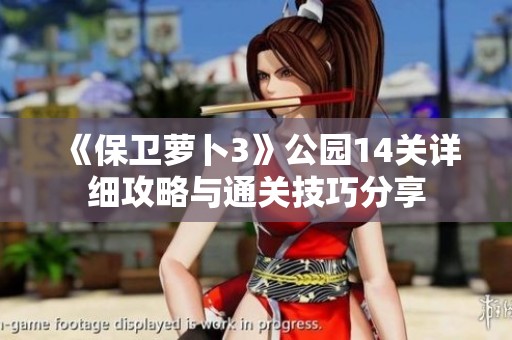 《保卫萝卜3》公园14关详细攻略与通关技巧分享