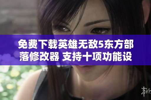 免费下载英雄无敌5东方部落修改器 支持十项功能设置