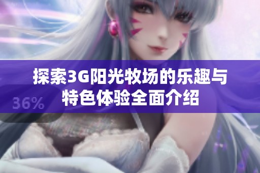 探索3G阳光牧场的乐趣与特色体验全面介绍