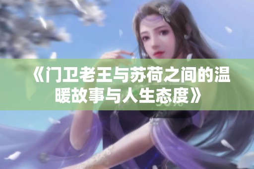 《门卫老王与苏荷之间的温暖故事与人生态度》