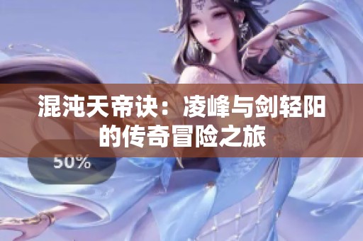 混沌天帝诀：凌峰与剑轻阳的传奇冒险之旅