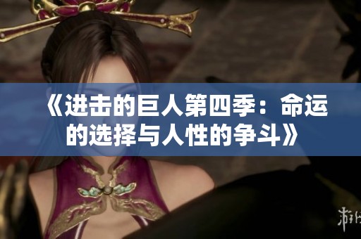 《进击的巨人第四季：命运的选择与人性的争斗》