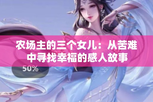 农场主的三个女儿：从苦难中寻找幸福的感人故事