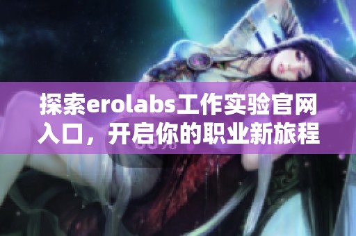探索erolabs工作实验官网入口，开启你的职业新旅程